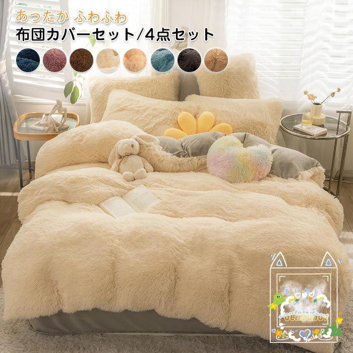 布団カバーセット 4点セット ダブル あったか ふわふわ 毛足の 布団カバーセット 4点セット ダブル あったか ふわふわ 毛足の