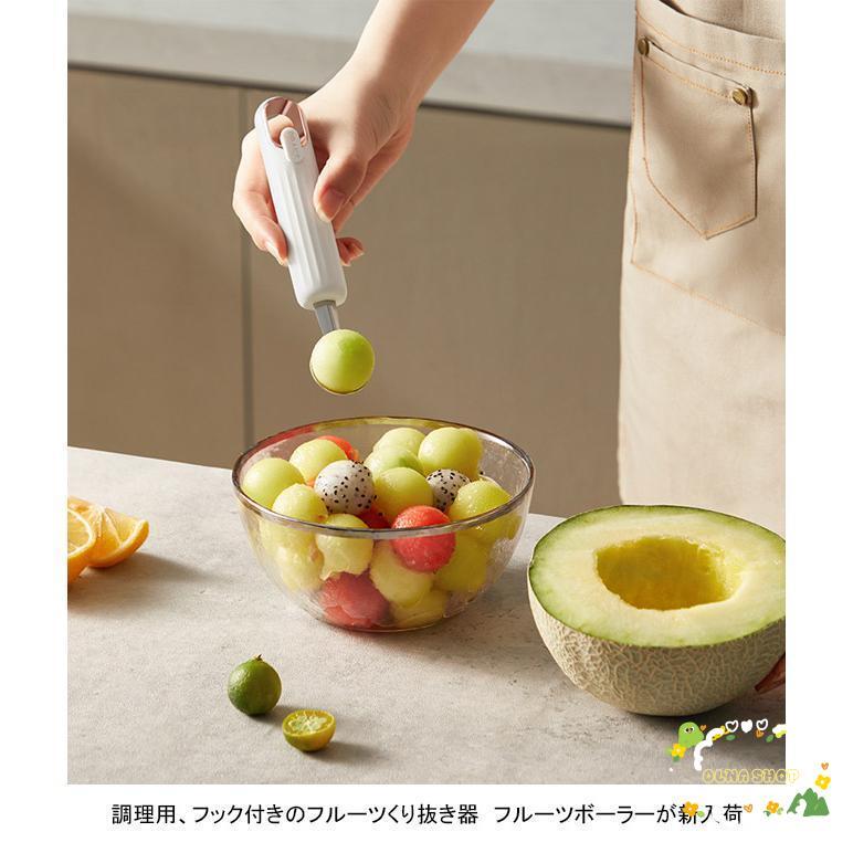 フルーツくり抜き器 フルーツボーラー ステンレス ボール型 球 等分 調理 便利 果物 野菜 メロン スイカ アイスクリーム キッチン用品｜ols｜03