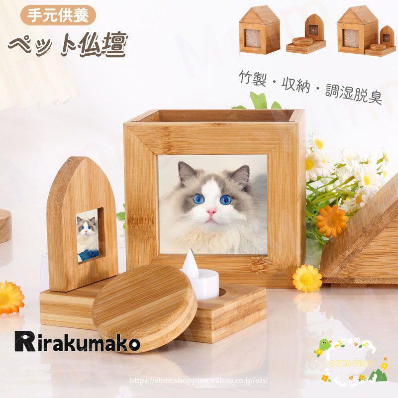 ペット供養 ペット 仏壇 骨壺収納 犬 猫 犬 ペット 竹 かわいい ペット供養 ペット 仏壇 骨壺収納 犬 猫 犬 ペット 竹 かわいい