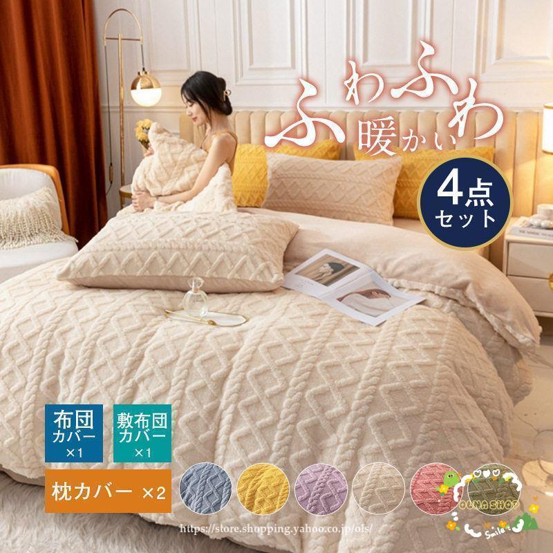 おしゃれ 布団カバーセット セミダブル もこもこ 新生活応援 おしゃれ 布団カバーセット セミダブル もこもこ 新生活応援