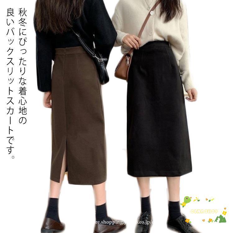 スカート ロング スリット レディース バックスリット 秋冬 厚手 秋 冬  