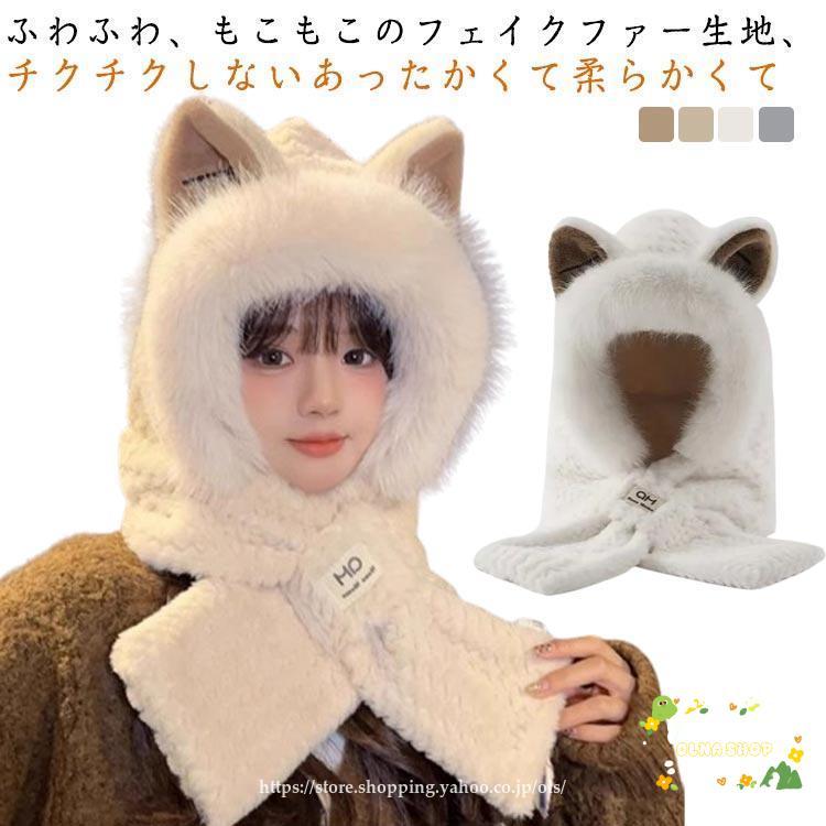 フード付マフラー もこもこ 一体 冬 猫耳付き ギフト かわいい 防寒 