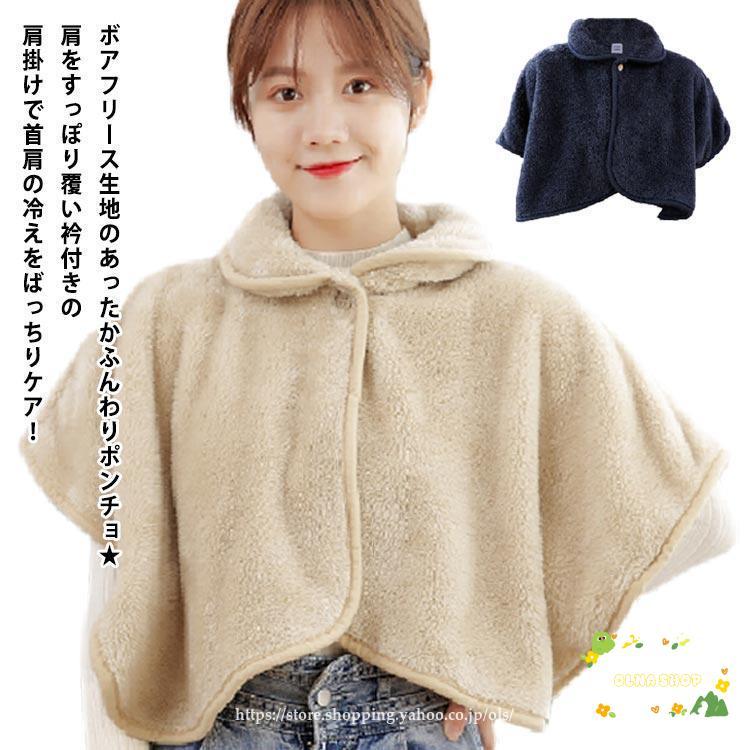 冬 半袖 肩冷え防止 ボア 肩掛け ケープ ポンチョ フリース もこもこ  