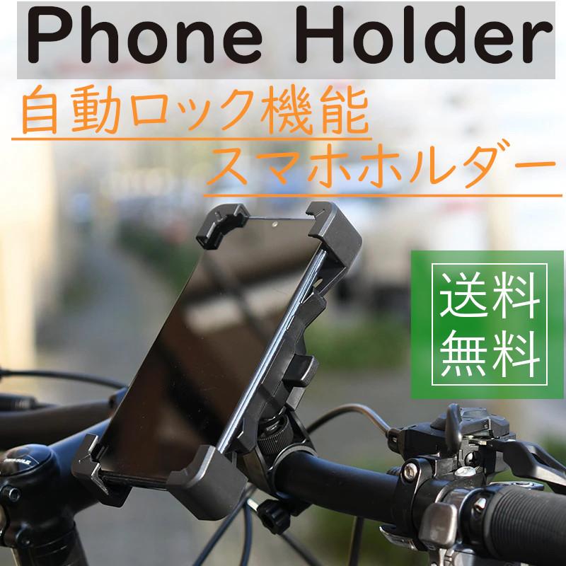 スマホホルダー　携帯ホルダー　自転車　バイク　落下防止　360°回転可　クランク