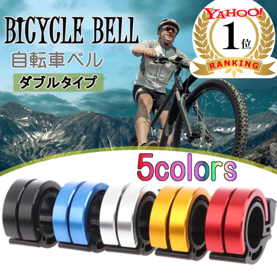 自転車 ベル ロードバイクベル サイクルベル ダブルタイプ おしゃれ