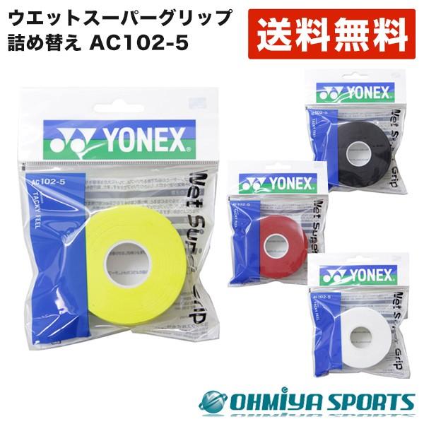 ヨネックス YONEX ウエットスーパー グリップテープ 詰め替え用（5本入りロール）グリップテープ テニス ソフトテニス バドミントン AC102-5