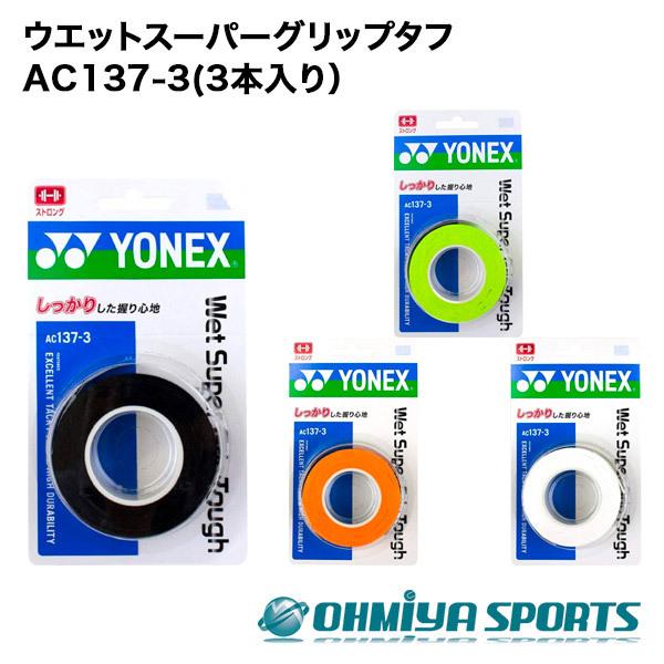 ヨネックス YONEX 公式の店舗 ac137-3 当店一番人気 3本入り テニス ウエットスーパーグリップタフ 全4色 グリップテープ バドミントン