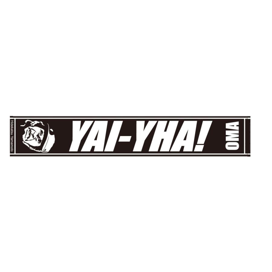 山本さん ヤイッヤー！ マフラータオル : 大間観光土産センター