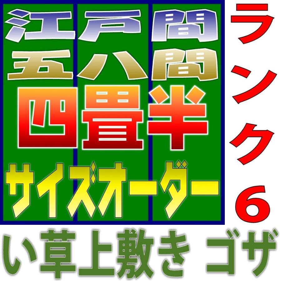 サイズオーダー 上敷 ござ い草カーペット 江戸間 58間 4.5畳サイズ 双目織り 10段階で6ランクの品質 幅264cm以下 かつ長さ264cm以下 おまかせ工房｜omakase-factory｜05