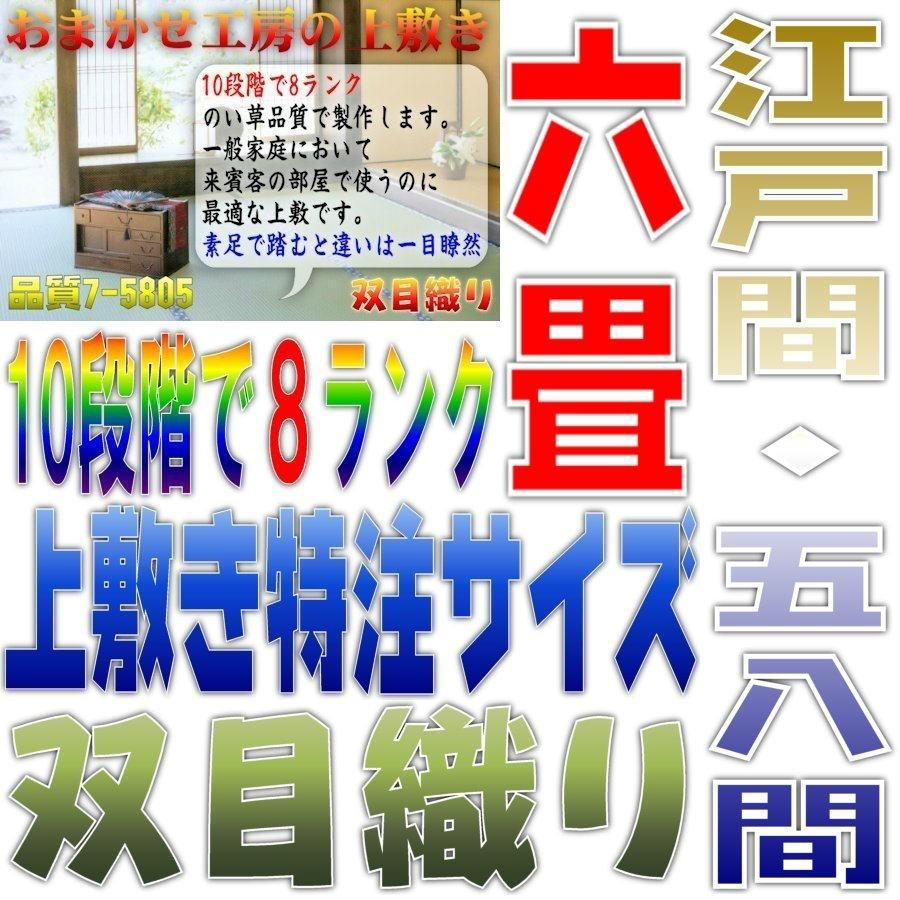 サイズオーダー 上敷 ござ い草カーペット 江戸間 58間 6畳サイズ 双目織り 10段階で8ランクの品質 幅264cm以下 かつ長さ352cm以下 おまかせ工房｜omakase-factory