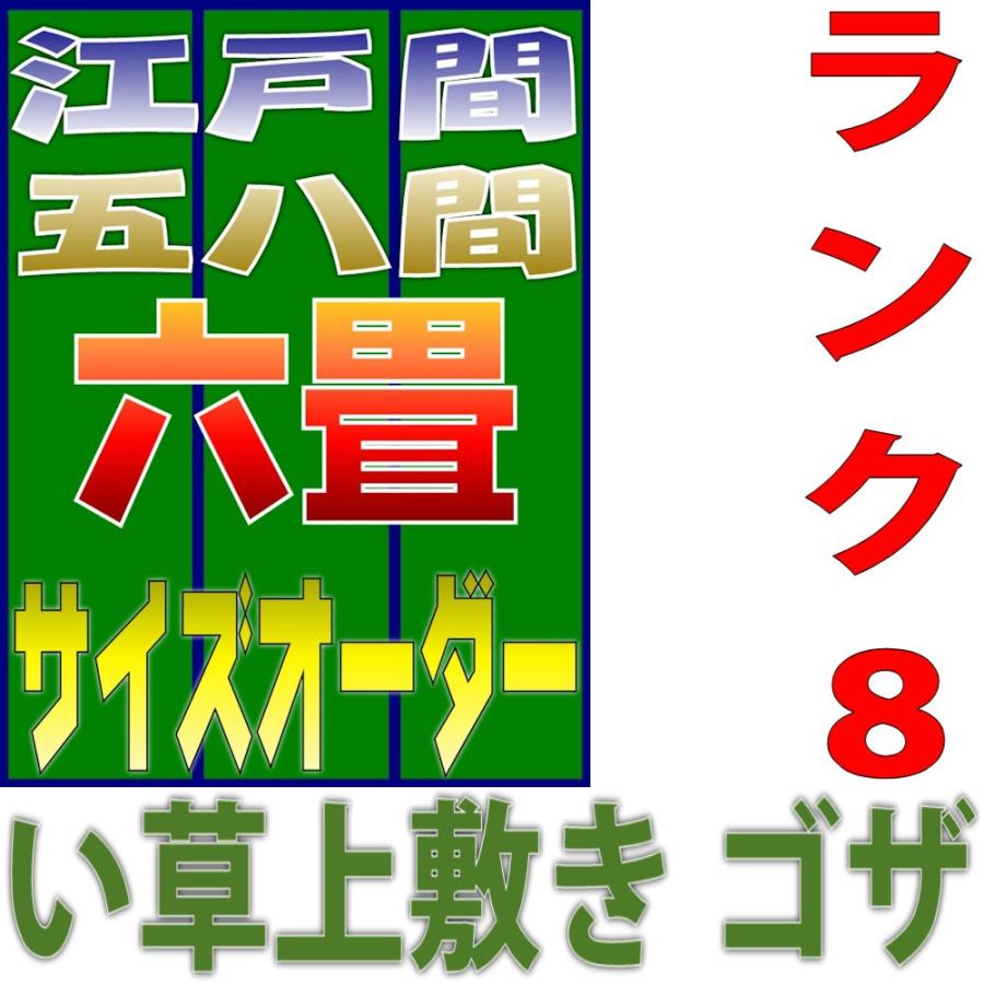 サイズオーダー 上敷 ござ い草カーペット 江戸間 58間 6畳サイズ 双目織り 10段階で8ランクの品質 幅264cm以下 かつ長さ352cm以下 おまかせ工房｜omakase-factory｜05