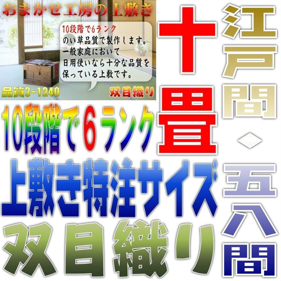 サイズオーダー 上敷 ござ い草カーペット 江戸間 58間 10畳サイズ 双目織り 10段階で6ランクの品質 幅440cm以下 かつ長さ352cm以下 おまかせ工房｜omakase-factory