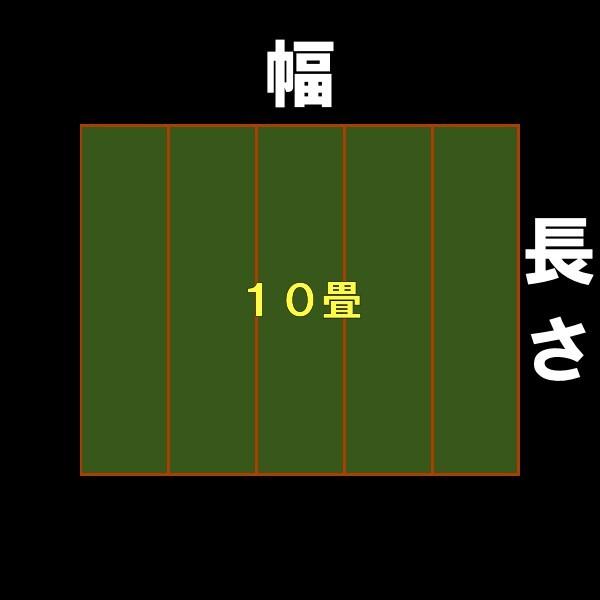 サイズオーダー 上敷 ござ い草カーペット 江戸間 58間 10畳サイズ 双目織り 10段階で7ランクの品質 幅440cm以下 かつ長さ352cm以下 おまかせ工房｜omakase-factory｜07