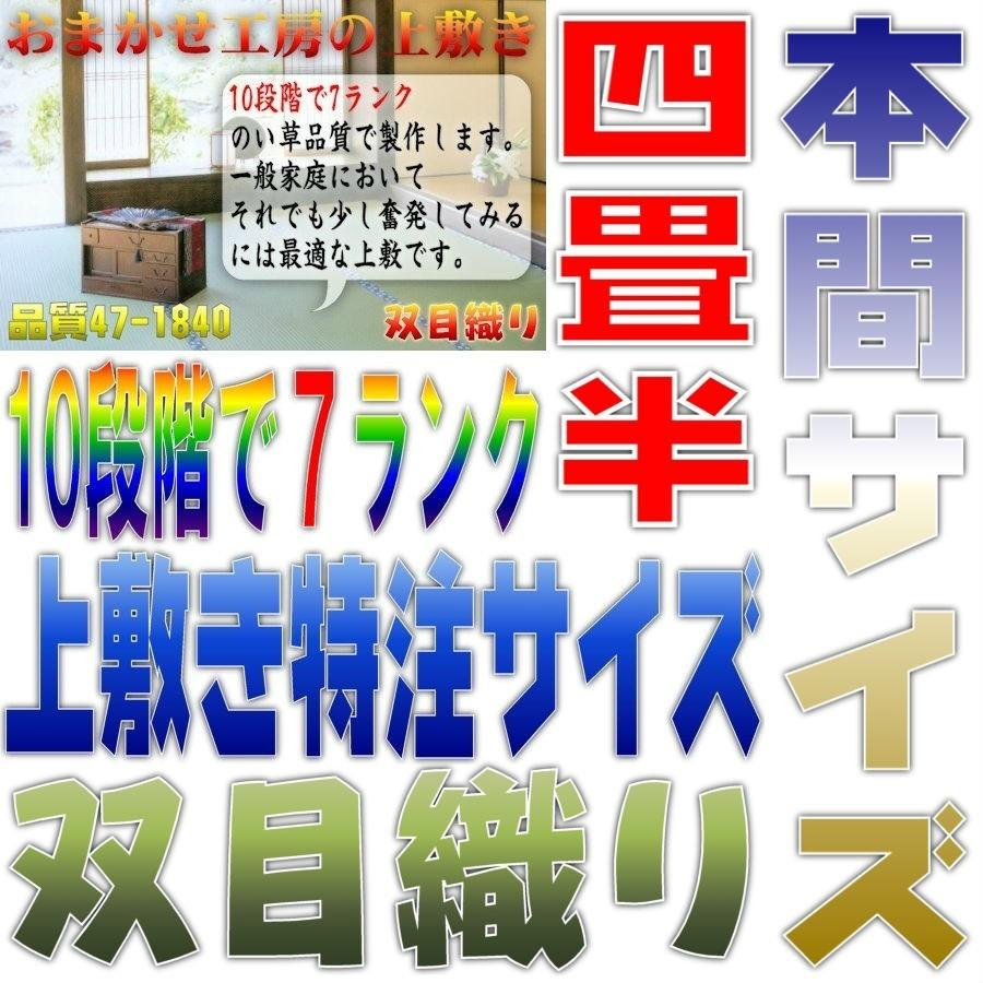 サイズオーダー 上敷 ござ い草カーペット 本間 4.5畳サイズ 双目織り 10段階で7ランクの品質 幅286cm以下 かつ長さ286cm以下 おまかせ工房｜omakase-factory