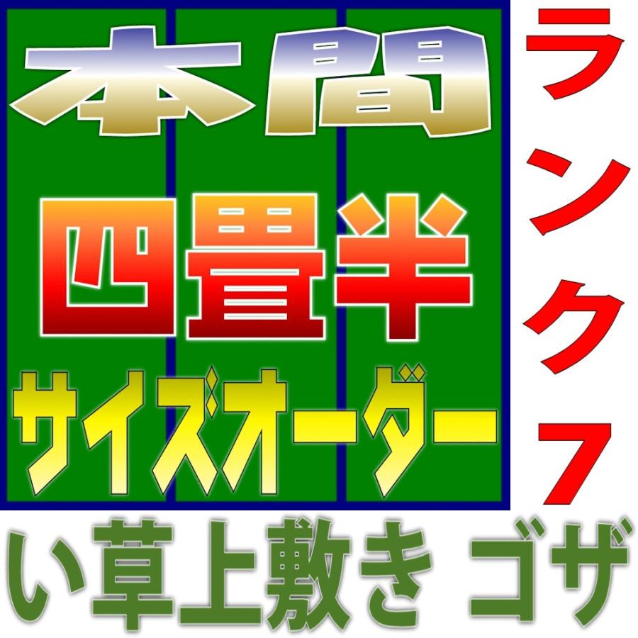 サイズオーダー 上敷 ござ い草カーペット 本間 4.5畳サイズ 双目織り 10段階で7ランクの品質 幅286cm以下 かつ長さ286cm以下 おまかせ工房｜omakase-factory｜05