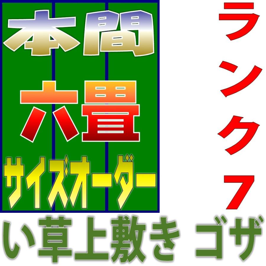 サイズオーダー 上敷 ござ い草カーペット 本間 6畳サイズ 双目織り 10段階で7ランクの品質 幅286cm以下 かつ長さ382cm以下 おまかせ工房｜omakase-factory｜05