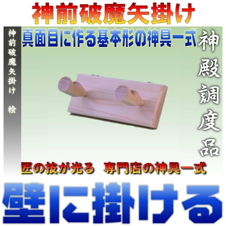 神具 神前破魔矢掛け 桧製 幅18cm奥行き7cm高さ7cm おまかせ工房 | 