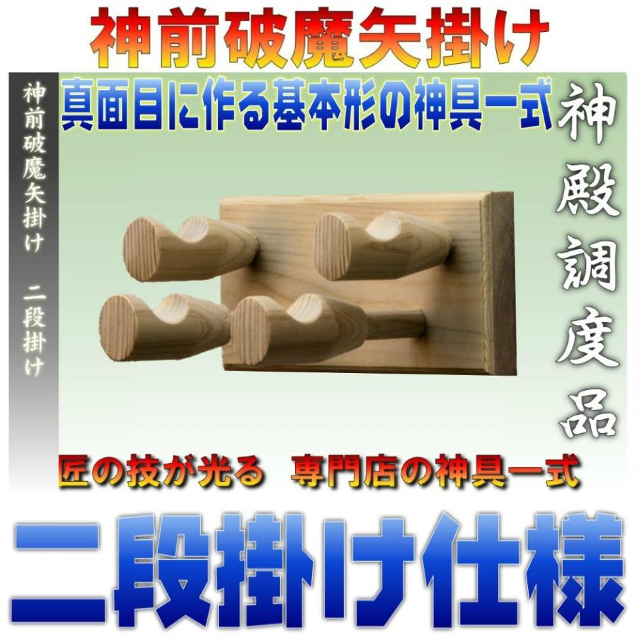 神具 神前破魔矢掛け 二段式 桧製 幅18cm奥行き10cm高さ7cm おまかせ工房 | 