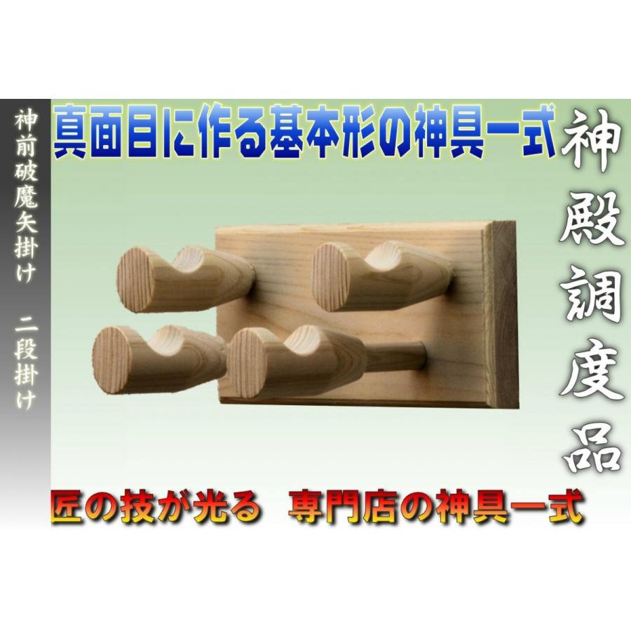 おまかせ屋　2本 神具 神前破魔矢掛け 二段式 桧製 幅18cm奥行き10cm高さ7cm おまかせ