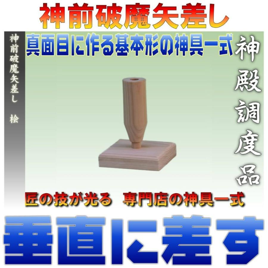 神具 神前破魔矢差し 桧製 幅7cm奥行き7cm高さ9cm おまかせ工房 | 