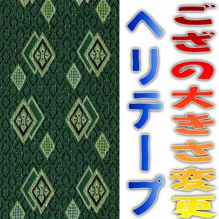 い草上敷きサイズ変更 上敷補修テープ 修理縁 ヘリテープ No.6のへり 1メートル単位で選択可能 おまかせ工房 | 