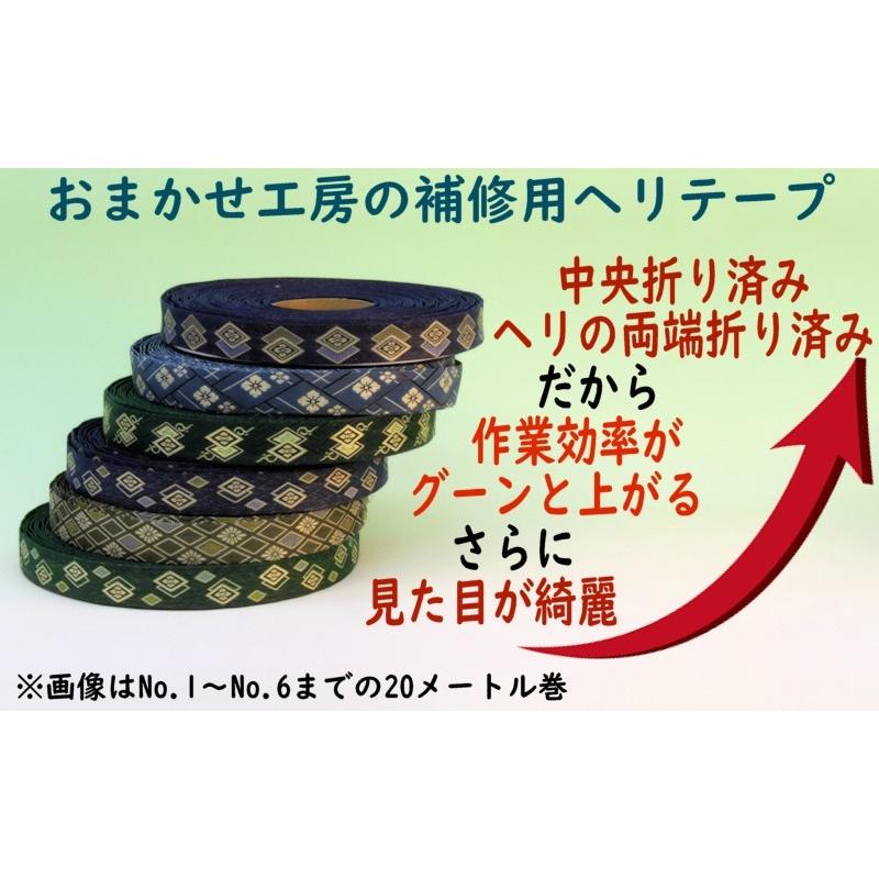 い草上敷きサイズ変更 上敷補修テープ 修理縁 ヘリテープ No.6のへり 1メートル単位で選択可能 おまかせ工房 |  | 07