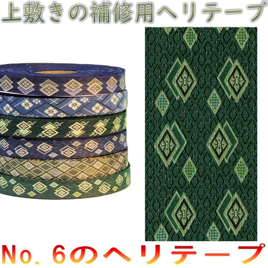 い草上敷きサイズ変更 上敷補修テープ 修理縁 ヘリテープ No.6のへり 1メートル単位で選択可能 おまかせ工房 |  | 09