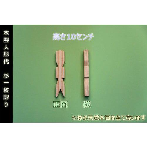 神具 木製人形代ひとかたしろ 杉製 一枚彫り 小さな人形代 約高さ10cm厚さ1cm おまかせ工房 |  | 01
