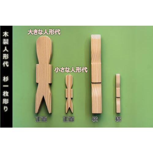 神具 木製人形代ひとかたしろ 杉製 一枚彫り 小さな人形代 約高さ10cm