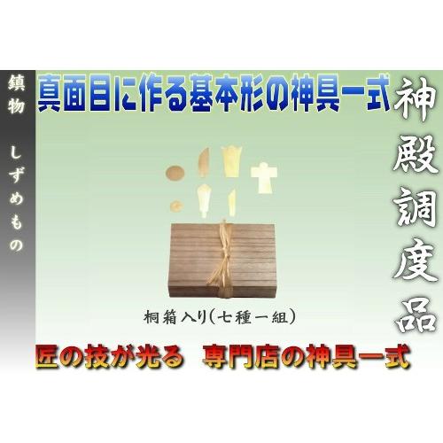 神具 地鎮祭 鎮物 しずめもの 桐箱入り 真鍮製 七種一組 大麻付き 神式 仏式 おまかせ工房 |  | 02