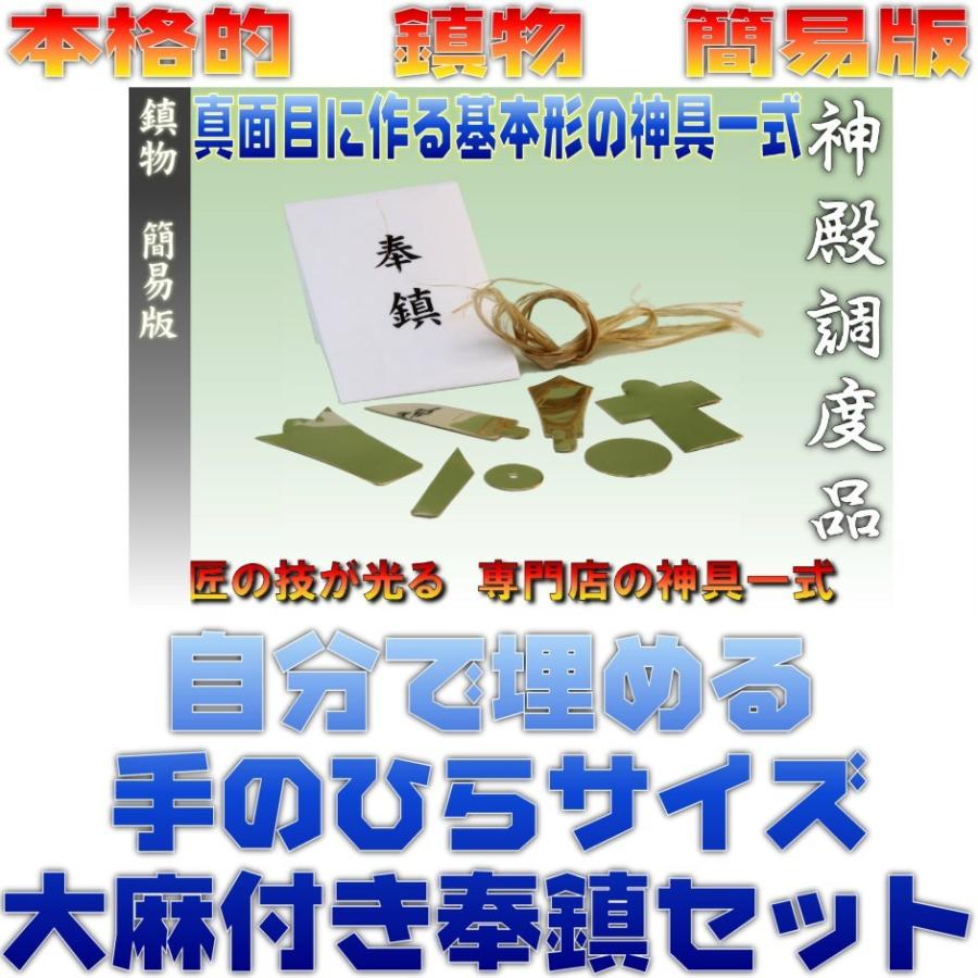 神具 地鎮祭 鎮物 しずめもの 簡易版 真鍮製 七種一組 大麻付き 神式 仏式 おまかせ工房 | 