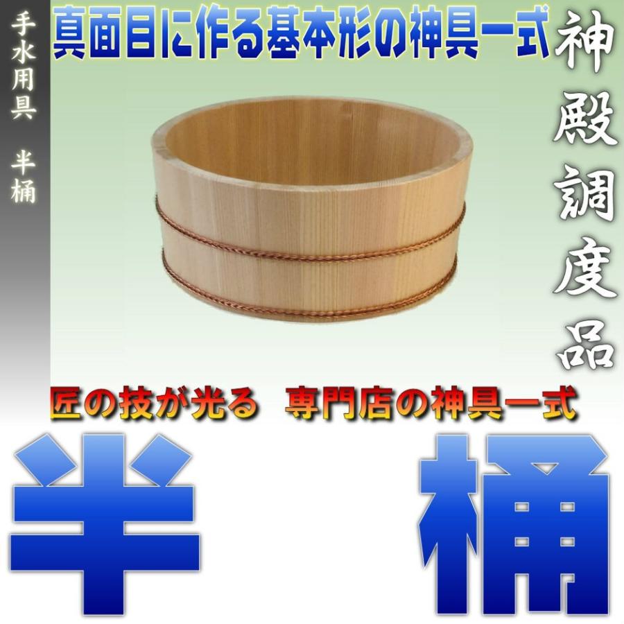 神具 地鎮祭 特上 手水用具 半桶 おまかせ工房 Jichinsai014 おまかせ工房 神棚 上敷 簾 専門店 通販 Yahoo ショッピング