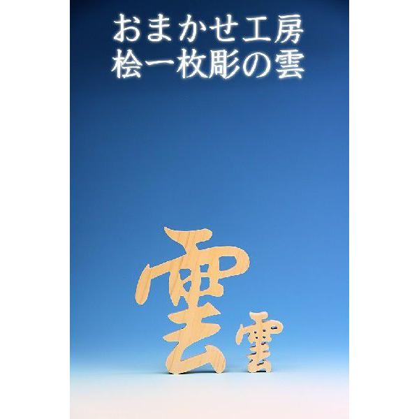 神具 木彫り雲 桧製 おまかせ工房 |  | 01
