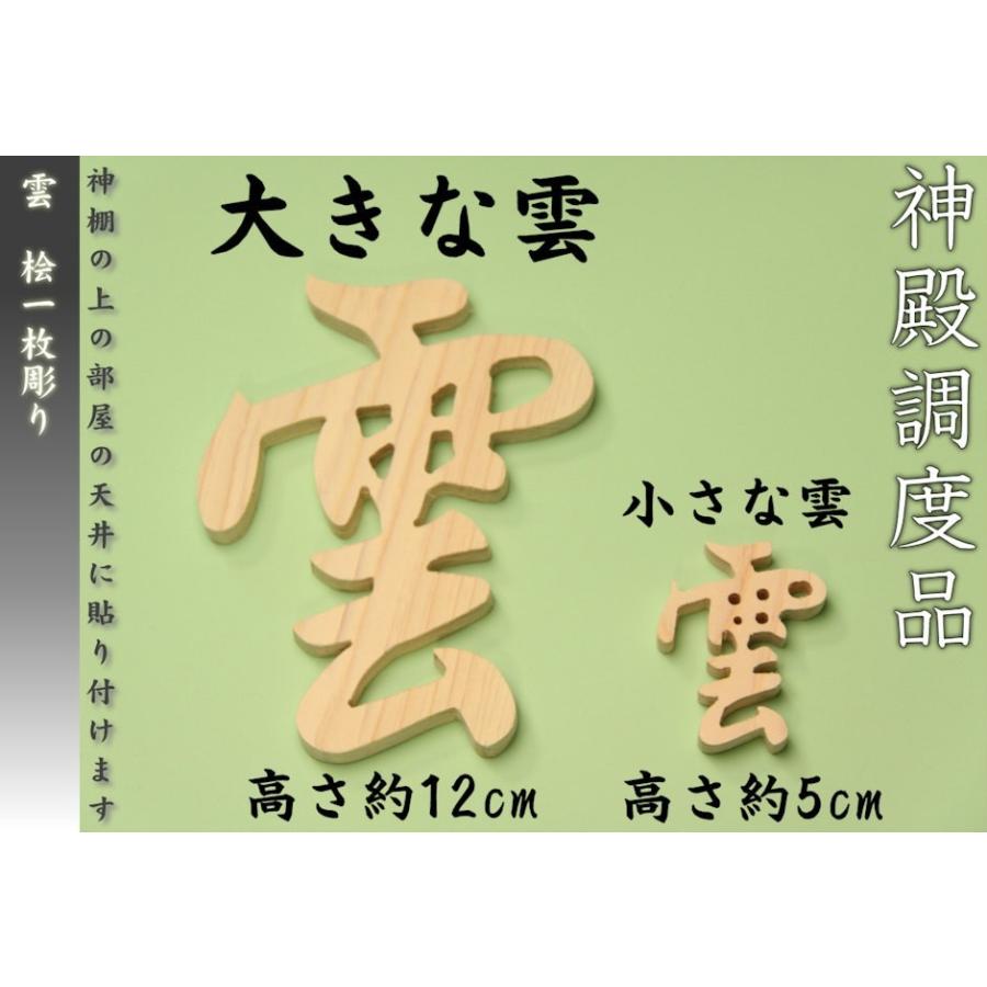 神具 木彫り雲 桧製 おまかせ工房 |  | 02