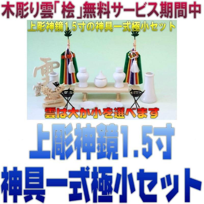 神具 上彫神鏡1.5寸と神具一式極小セット 無料付属木彫り雲桧製 おまかせ工房 | 