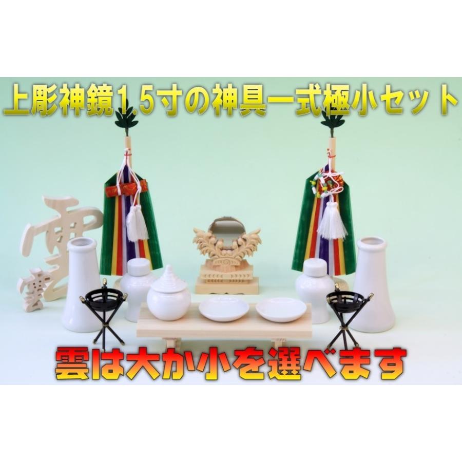 神具 上彫神鏡1.5寸と神具一式極小セット 無料付属木彫り雲桧製 おまかせ工房 |  | 01