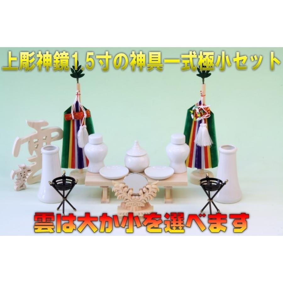 神具 上彫神鏡1.5寸と神具一式極小セット 無料付属木彫り雲桧製 おまかせ工房 |  | 02