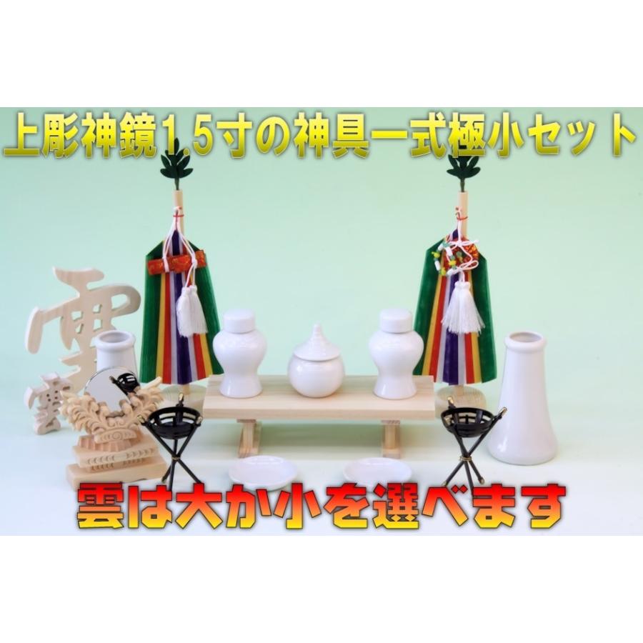 神具 上彫神鏡1.5寸と神具一式極小セット 無料付属木彫り雲桧製 おまかせ工房 |  | 03
