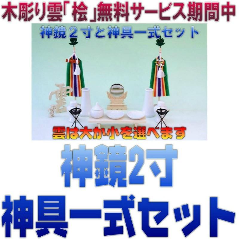 神具 神鏡2寸と神具一式セット 無料付属木彫り雲桧製 おまかせ工房｜omakase-factory