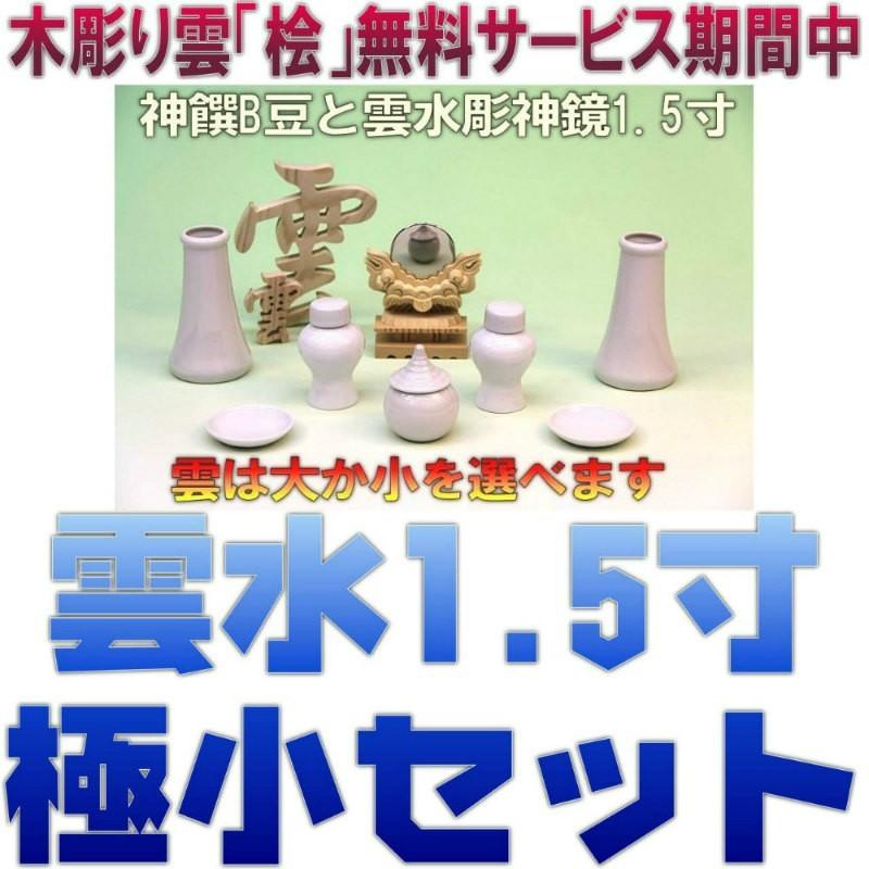 神具 神具セット セトモノB豆 雲水彫神鏡1.5寸 木彫り雲 おまかせ工房 :kamidana-set-001:おまかせ工房 神棚 上敷 簾 専門店 - 通販 - Yahoo!ショッピング 神具 神具セット セトモノB豆 雲水彫神鏡1.5寸 木彫り雲 おまかせ工房 :kamidana-set-001:おまかせ工房 神棚 上敷 簾 専門店 - 通販 - Yahoo!ショッピング