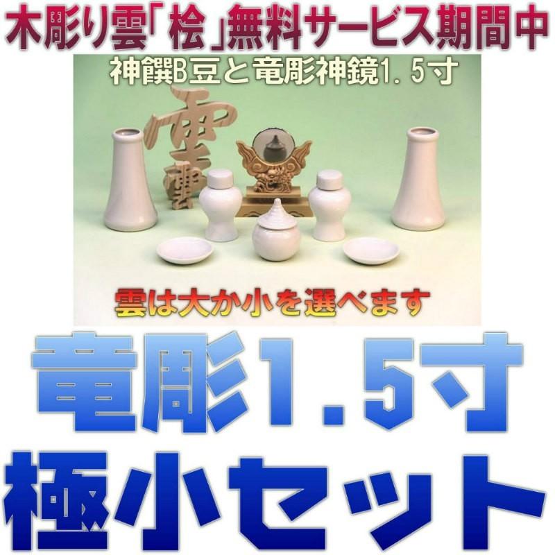 神具 神具セット セトモノB豆 竜彫神鏡1.5寸 無料付属木彫り雲桧製 おまかせ工房｜omakase-factory