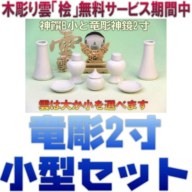 神具 神具セット セトモノB小 竜彫神鏡2寸 無料付属木彫り雲桧製 おまかせ工房｜omakase-factory