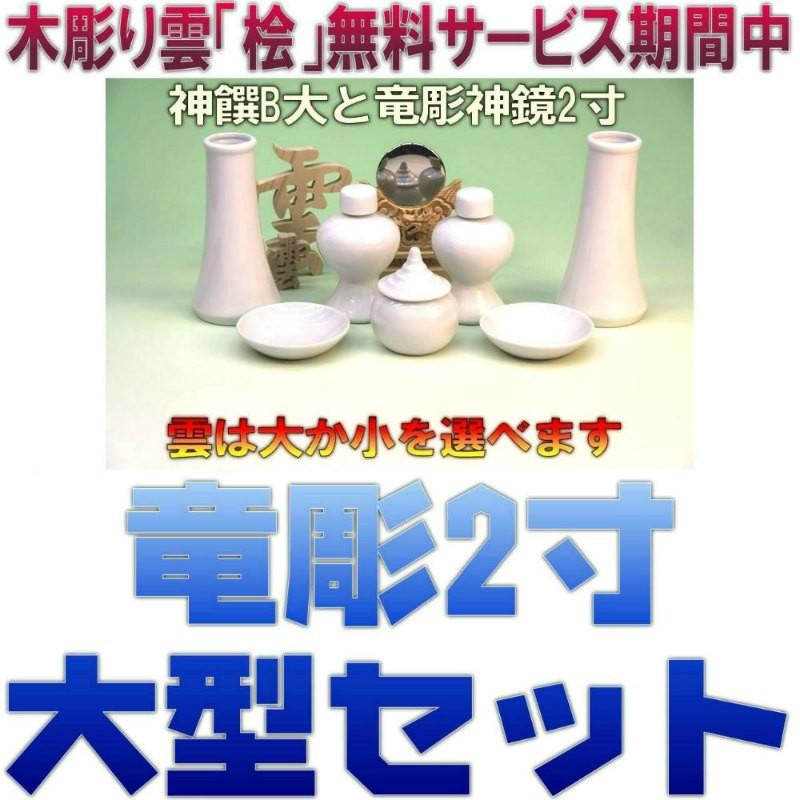 神具 神具セット セトモノB大 竜彫神鏡2寸 無料付属木彫り雲桧製 おまかせ工房｜omakase-factory