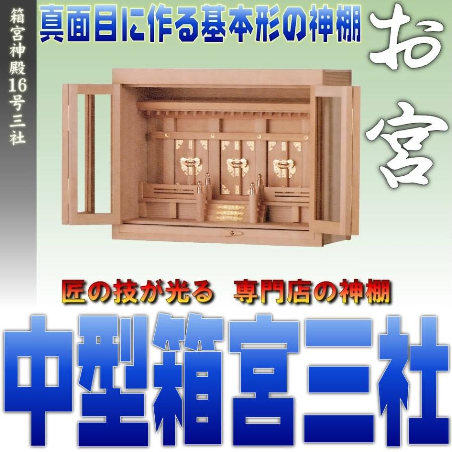 神棚 三社 箱宮16号三社 尾州桧 御簾無し 据え置きタイプ 無料付属木彫り雲桧製 壁掛け可能 おまかせ工房｜omakase-factory