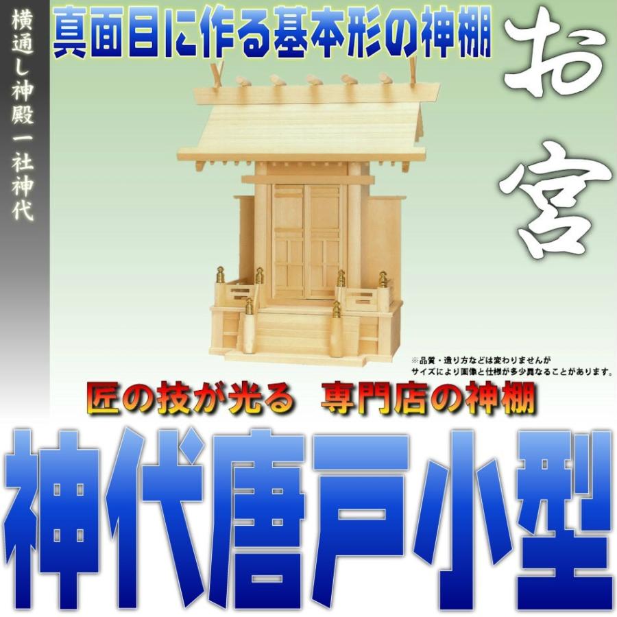 神棚 一社 祥雲 通し屋根一社 神代 小型 尾州桧 通し屋根一社 無料付属木彫り雲桧製 おまかせ工房｜omakase-factory