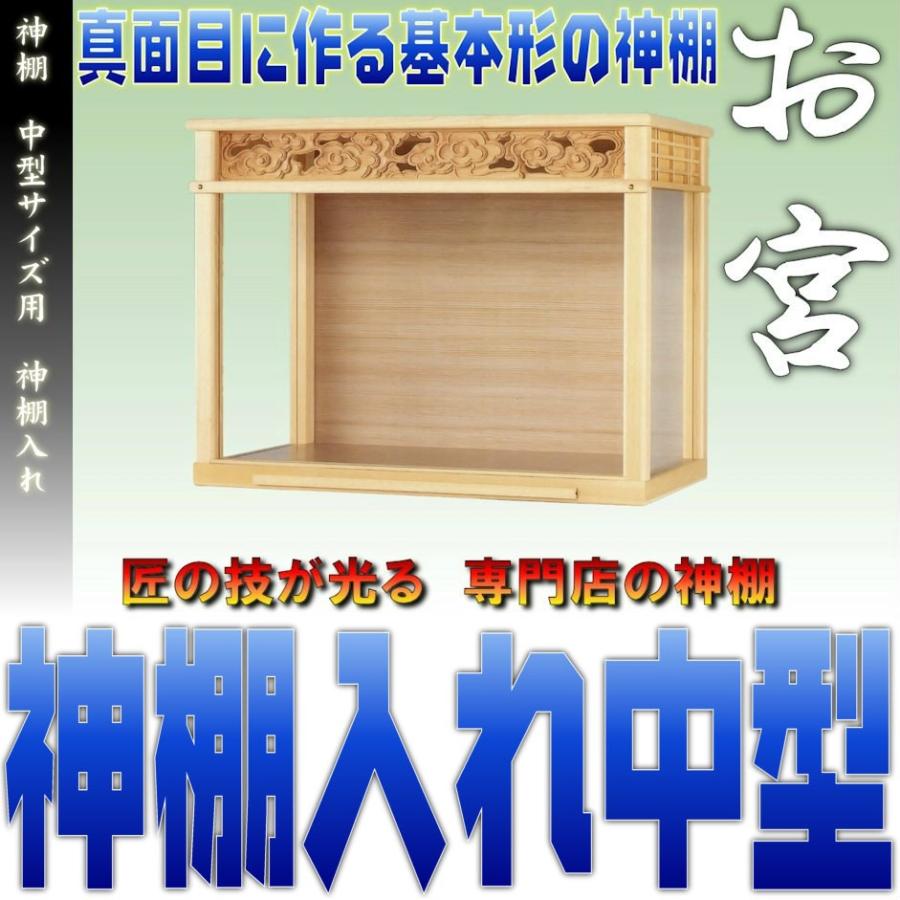 神棚 中型サイズ用 神棚ケース 壁掛け可能 神棚入れ ガラスケース おまかせ工房 Kamidana おまかせ工房 神棚 上敷 簾 専門店 通販 Yahoo ショッピング