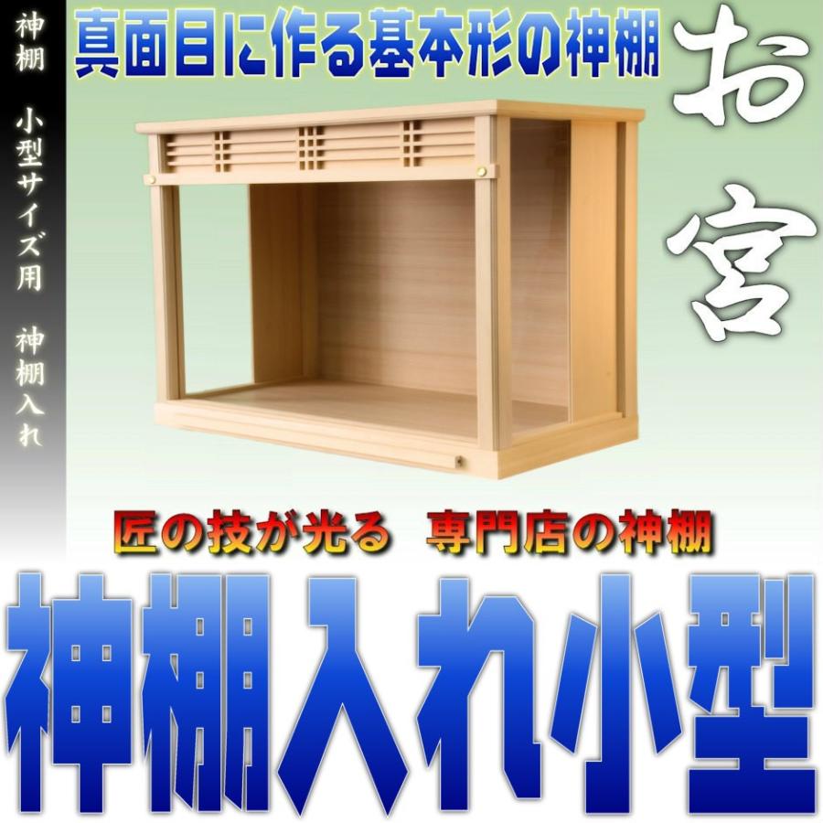 神棚 爆安 小型サイズ用 神棚ケース 壁掛け可能 日本産 神棚入れ ガラスケース おまかせ工房
