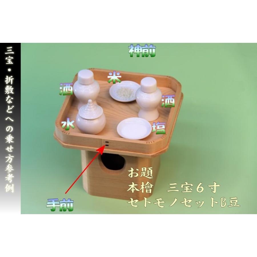 神具 特上品 遠山三宝 (低三方) 6寸 木曽桧 神道祭壇 八足台 八 神具 特上品 遠山三宝 (低三方) 6寸 木曽桧 神道祭壇 八足台 八