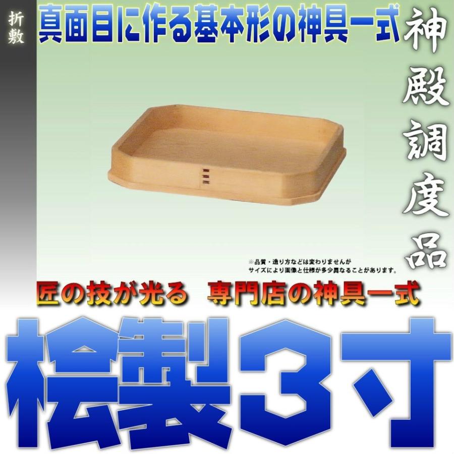 神具 特上品 折敷 3寸 木曽桧 神道祭壇 八足台 八脚案 祖霊舎向け おまかせ工房｜omakase-factory