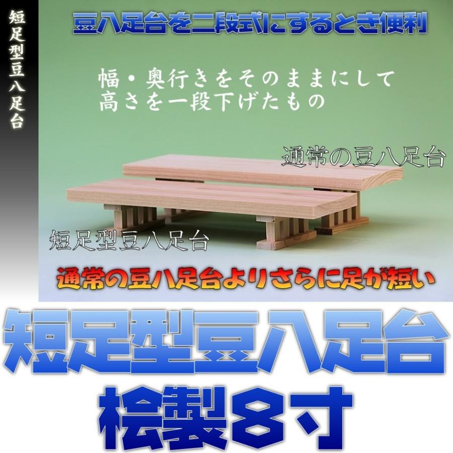 神具 短足型豆八足台 8寸 桧製 おまかせ工房 | 
